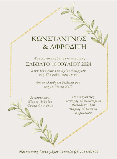 Προσκλητήριο Γάμου – Ελιά