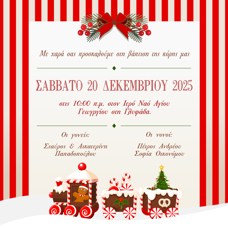 Χριστουγεννιάτικο Προσκλητήριο Βάπτισης – Τρενάκι