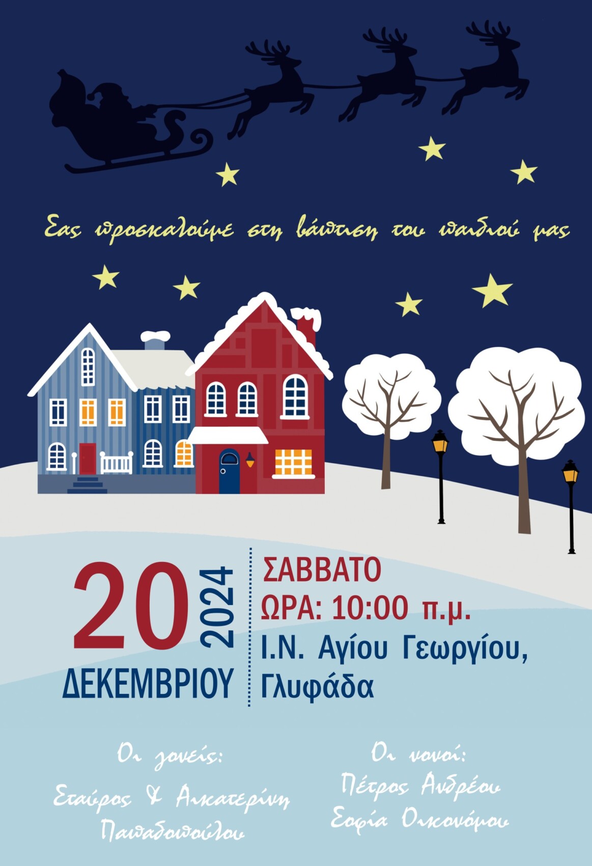 Χριστουγεννιάτικο Προσκλητήριο Βάπτισης – Χιονισμένη Γειτονιά